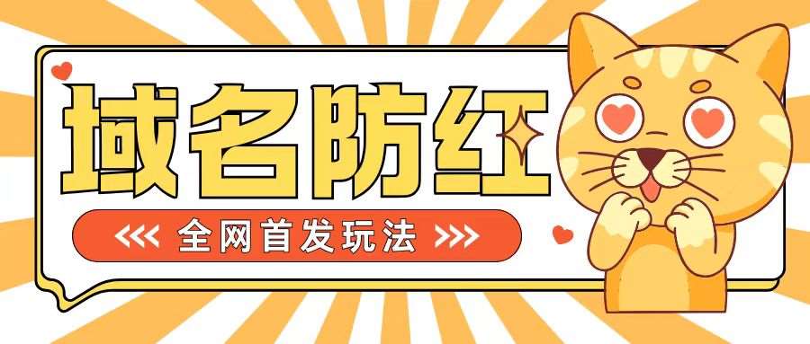 0基础搭建域名防红告别被封风险,学会可对外接单,一单收200+【揭秘】-赛德副业库