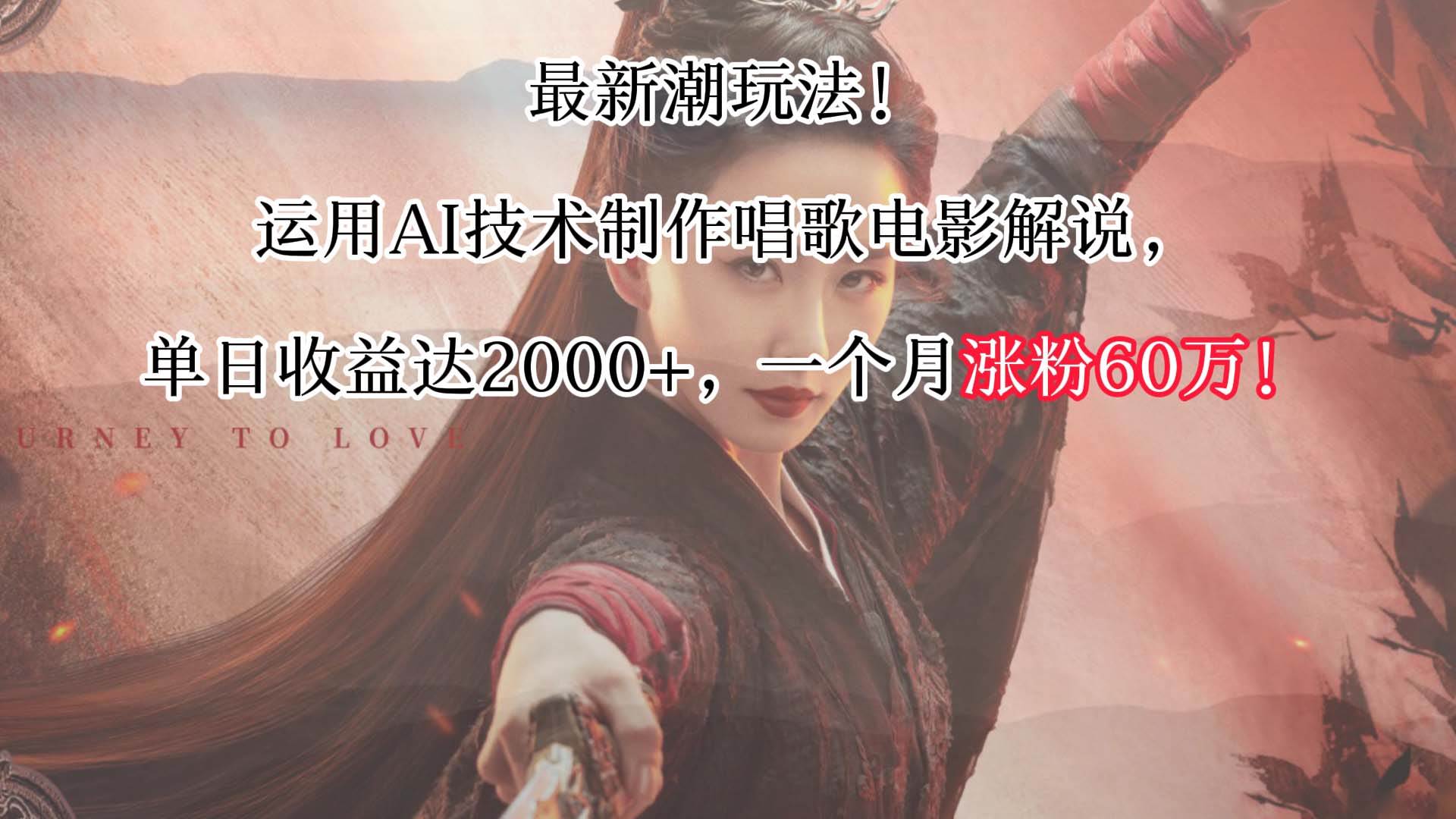 最新潮玩法！运用AI技术制作唱歌电影解说，单日收益可达2000+，一个月涨粉60万！-赛德副业库