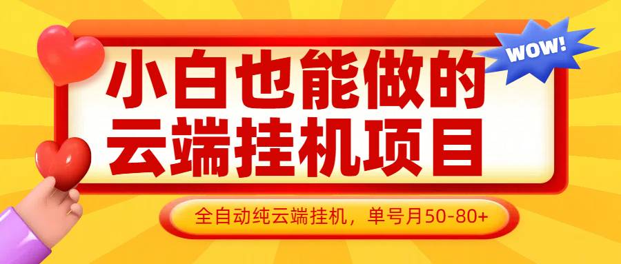 小白也能做的云端挂机项目无需操作,云端挂机,支持批量,单号月50-100,完全解放双手-赛德副业库