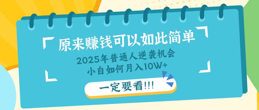 (14136期)普通人逆袭机会:知识付费,小白也能月入10+,一定要看!!-赛德副业库