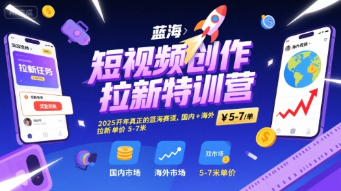短视频创作拉新特训营，2025开年真正的蓝海赛道，国内+海外，拉新单价5-7米-赛德副业库