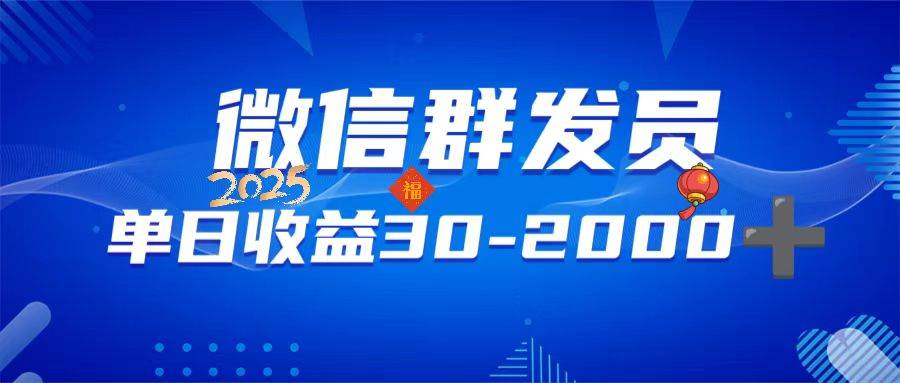 （14067期）微信群发员，单日日入30-2000+，不限时间地点，随时随地都可以做-赛德副业库