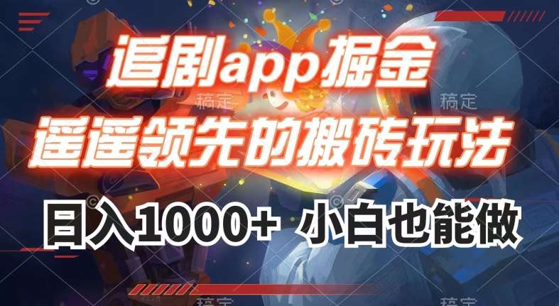 追剧app掘金,遥遥领先的搬砖玩法,日入1000+-赛德副业库