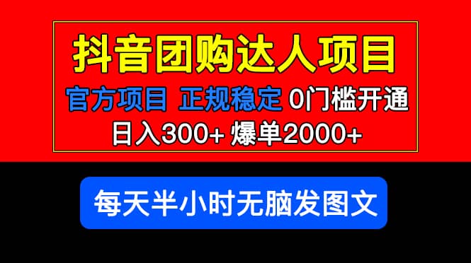 官方扶持正规项目 抖音团购达人 爆单2000+0门槛每天半小时发图文-赛德副业库