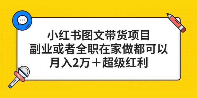小红书图文带货项目，副业或者全职在家做都可以-赛德副业库