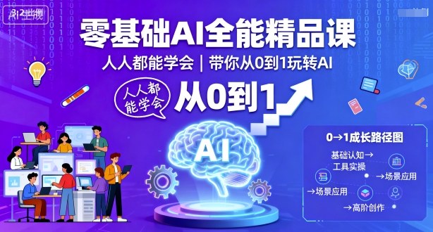 零基础AI全能精品课，人人都能学会，带你从0到1玩转AI-赛德副业库