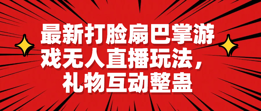 最新打脸扇巴掌游戏无人直播玩法，礼物互动整蛊-赛德副业库