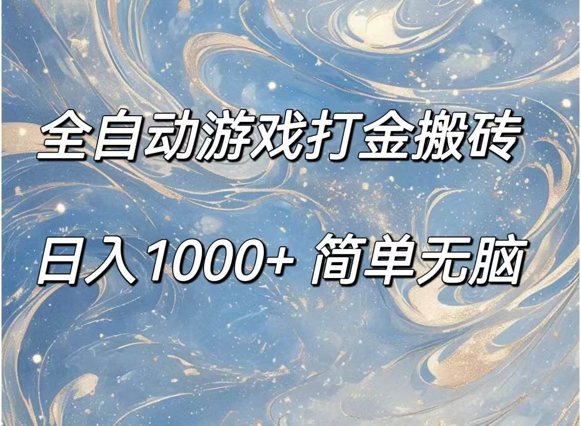 （11785期）全自动游戏打金搬砖，日入1000+简单无脑-赛德副业库