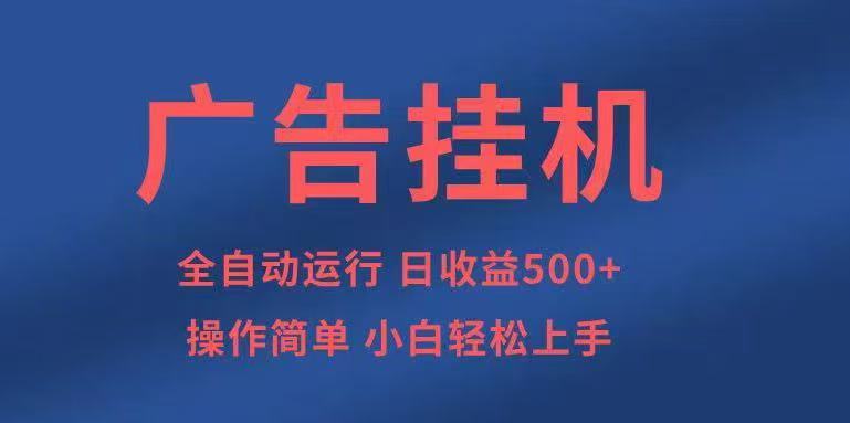 广告挂机，2025风口项目全新玩法，全自动500+项目-赛德副业库