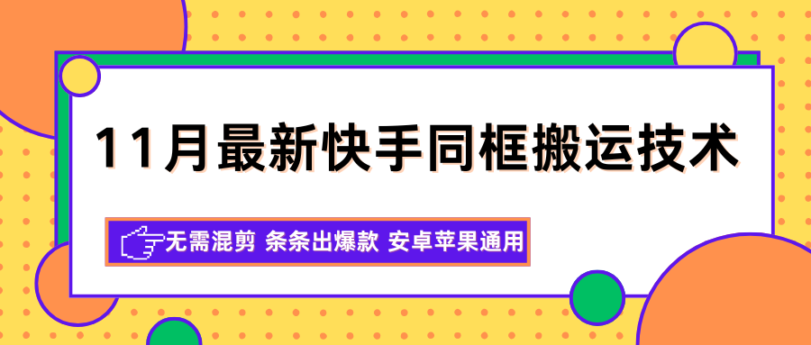 11月最新快手同框搬运技术,无需混剪 条条出爆款 安卓苹果通用-赛德副业库