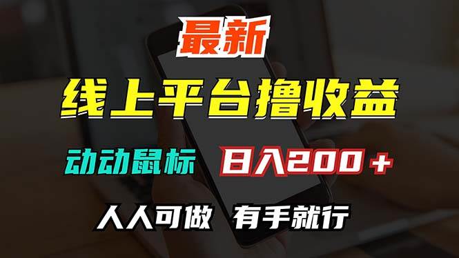 （12696期）最新线上平台撸金，动动鼠标，日入200＋！无门槛，有手就行-赛德副业库
