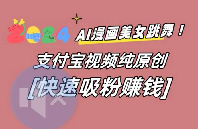 AI动漫美女跳舞视频，无脑搬运原创视频，多项引流方式【揭秘】-赛德副业库