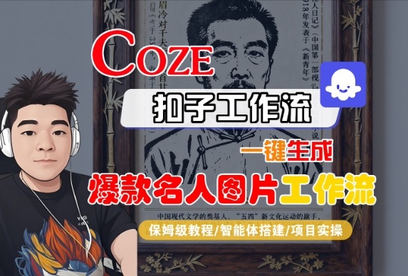 Coze扣子智能体工作流一键生成“名人图片“工作流,全流程保姆级教学-赛德副业库