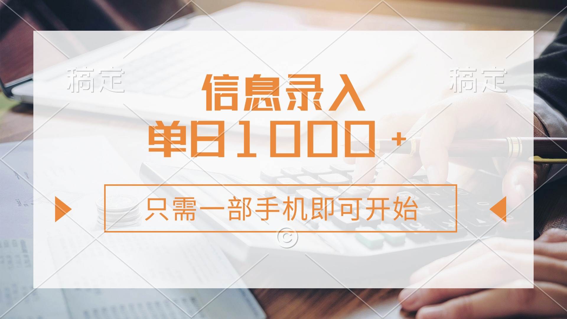 (14160期)信息录入,几秒钟一单,只需一部手机即可开始,0成本,每天1000+-赛德副业库