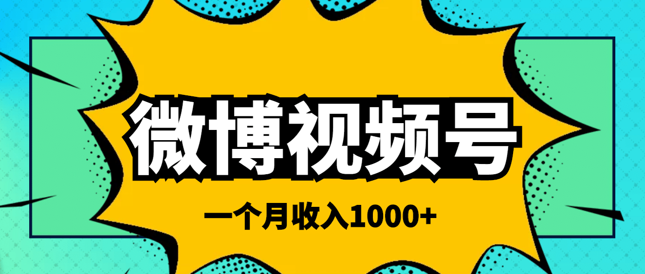 微博视频号简单搬砖项目,操作方法很简单-赛德副业库