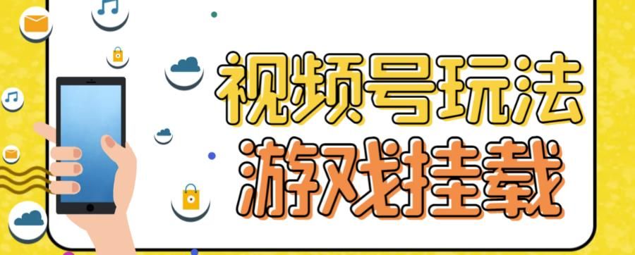 视频号游戏挂载最新玩法，玩玩游戏一天好几百-赛德副业库