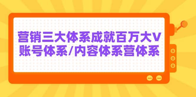 7天线上营销系统课第二十期,营销三大体系成就百万大V-赛德副业库