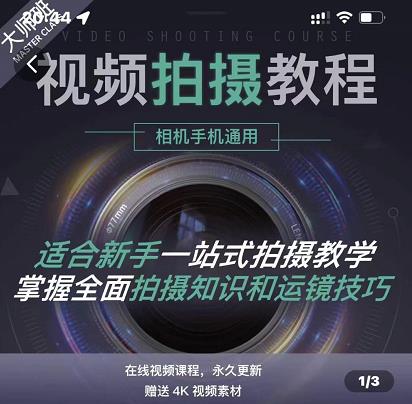 王松傲寒·全新视频拍摄系统课,手机+相机拍摄技巧0基础入门到精通-赛德副业库