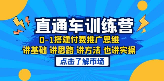 淘系直通车训练课,0-1搭建付费推广思维,讲基础 讲思路 讲方法 也讲实操-赛德副业库