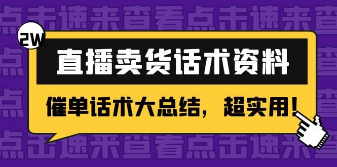 2万字 直播卖货话术资料：催单话术大总结，超实用-赛德副业库