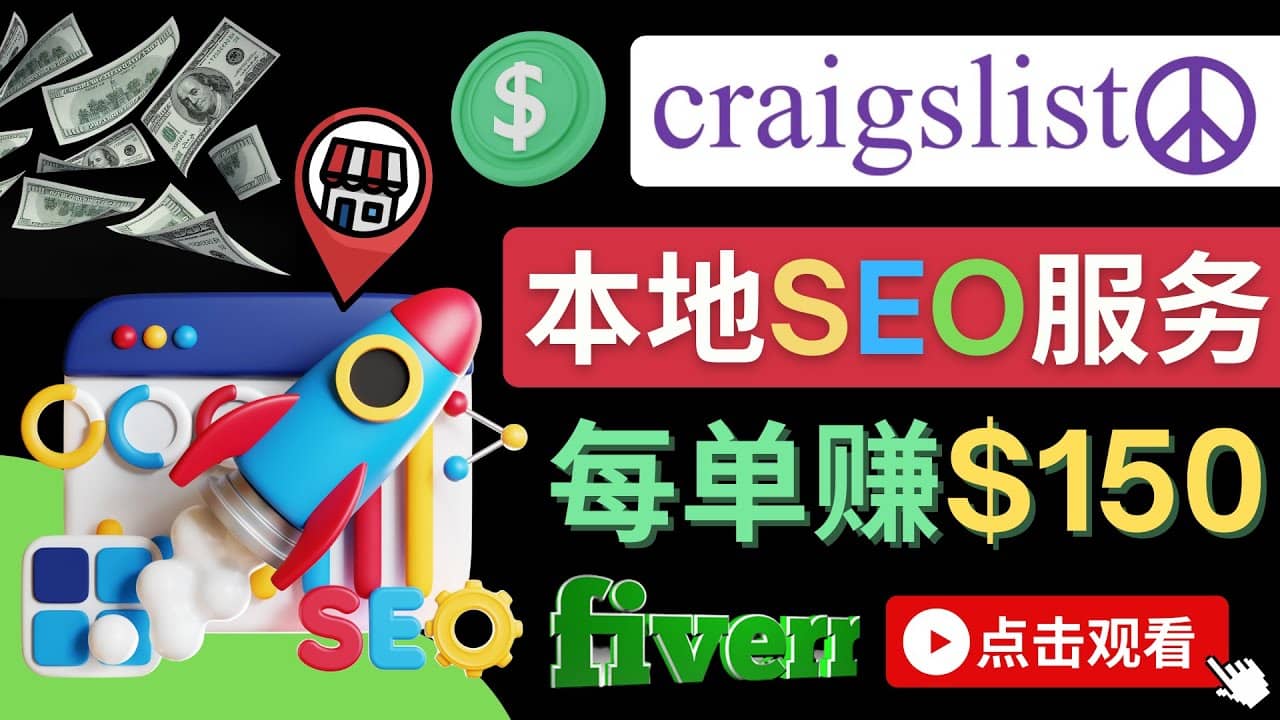 在Craigslist发布分类广告,每单提成150美元 - 免费的联盟营销模式-赛德副业库