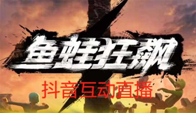抖音鱼蛙狂飙直播项目 可虚拟人直播 抖音报白 实时互动直播【软件+教程】-赛德副业库