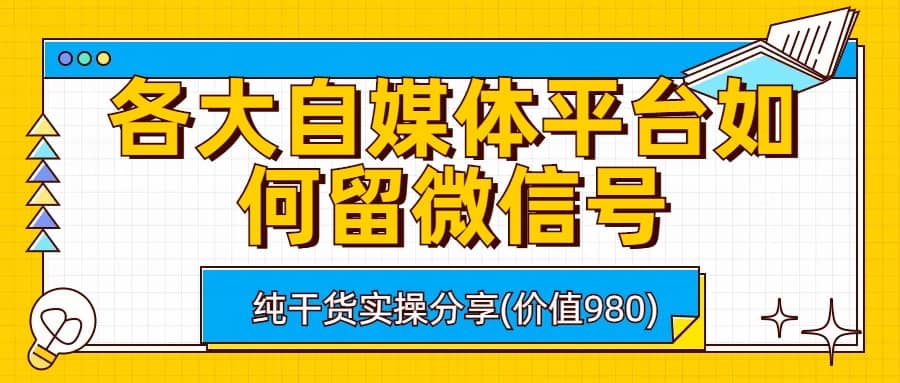 各大自媒体平台如何留微信号，详细实操教学-赛德副业库