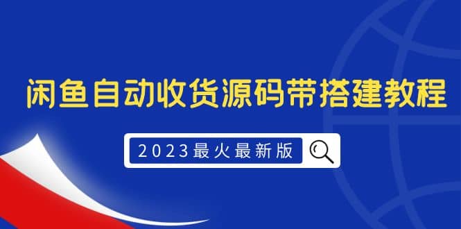 2023最火最新版外面1988上车的闲鱼自动收货源码带搭建教程-赛德副业库