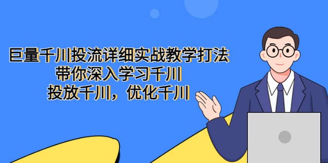 巨量千川投流详细实战教学打法:带你深入学习千川,投放千川,优化千川-赛德副业库