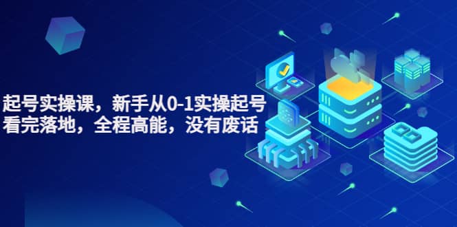 天波起号实操课，新手从0-1实操起号，看完落地，全程高能，没有废话-赛德副业库