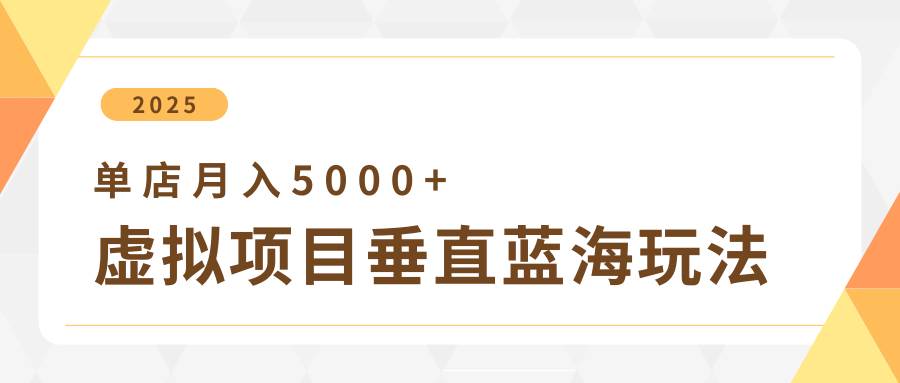 4月虚拟项目垂直玩法,冷门爆品+垂直蓝海,单店月入5000+-赛德副业库