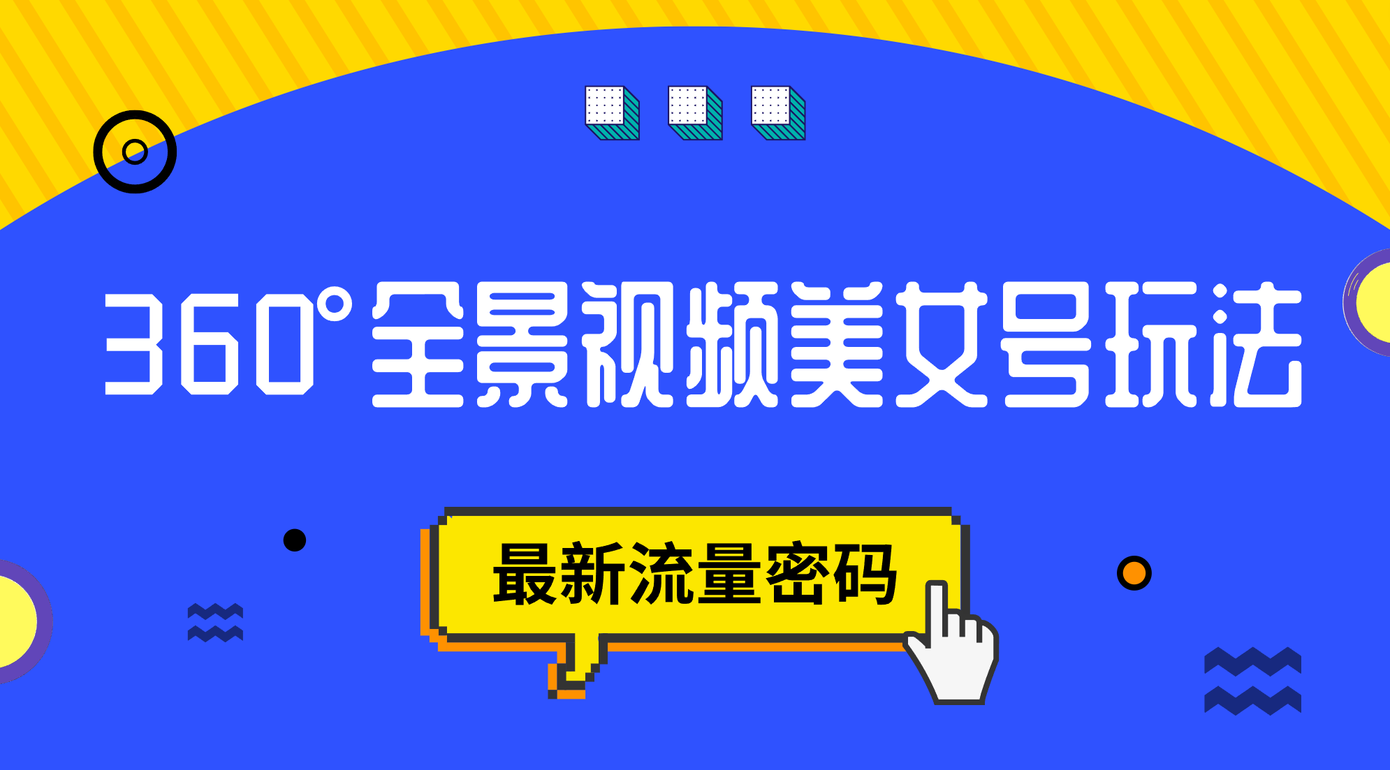 抖音VR计划，360°全景视频美女号玩法，最新流量密码-赛德副业库
