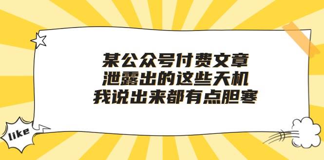 某公众号付费文章《泄露出的这些天机,我说出来都有点胆寒》-赛德副业库