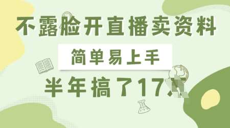 不露脸开直播卖资料,简单易上手,半年搞了17个W,长期正规项目-赛德副业库