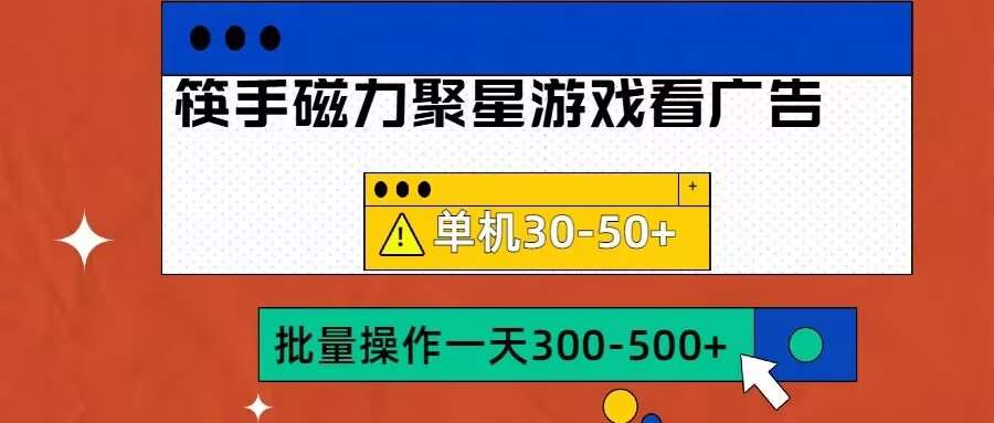 筷手磁力聚星4.0实操玩法，单机30-50+可批量放大【揭秘】-赛德副业库