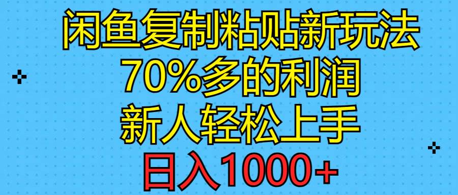 （11089期）闲鱼复制粘贴新玩法，70%利润，新人轻松上手，日入1000+-赛德副业库