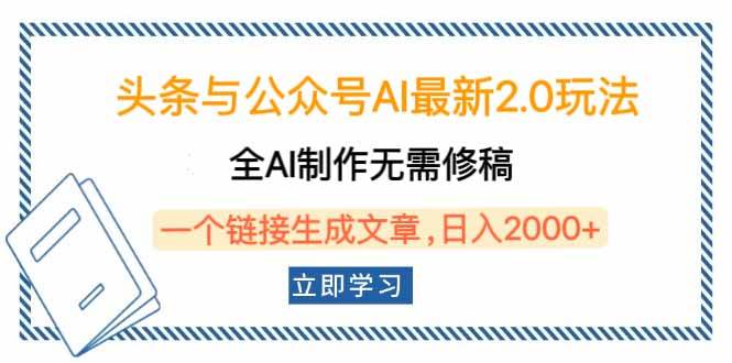 （14117期）头条与公众号AI最新2.0玩法，全AI制作无需人工修稿，一个标题生成文章…-赛德副业库