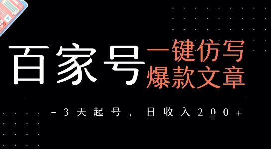 百家号一键仿写爆款文章,3天起号,日均收益2张-赛德副业库