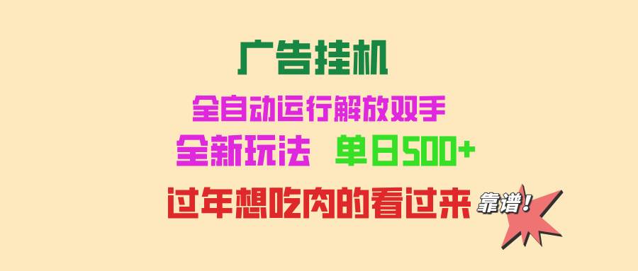 （13506期）广告挂机 全自动运行 单机500+ 可批量复制 玩法简单 小白新手上手简单 …-赛德副业库