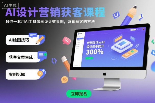 AI设计营销获客课程，教你一套用AI工具做画设计效果图，营销获客的方法-赛德副业库