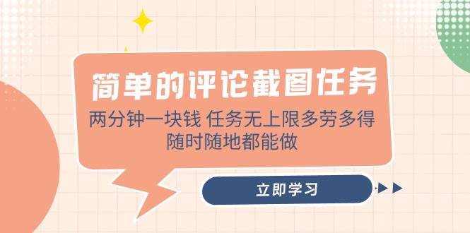 （14485期）简单的评论截图任务，两分钟一块钱 任务无上限多劳多得，随时随地都能做-赛德副业库