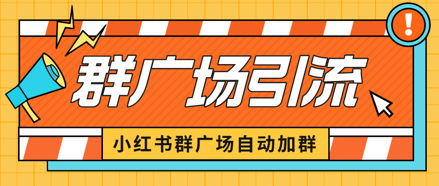小红书在群广场加群 小号可批量操作 可进行引流私域(软件+教程)-赛德副业库