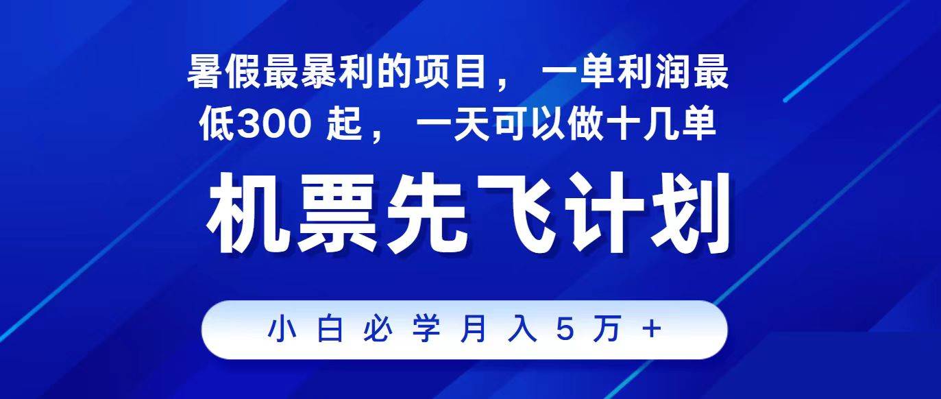 2024最新项目冷门暴利，整个暑假都是高爆发期，一单利润300+，每天可批量操作十几单-赛德副业库
