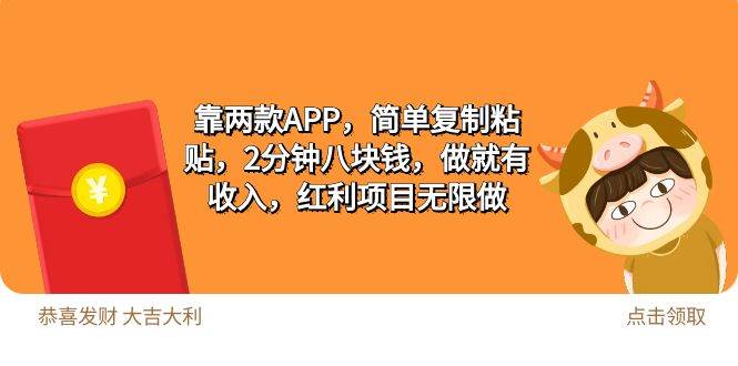 （9990期）2靠两款APP，简单复制粘贴，2分钟八块钱，做就有收入，红利项目无限做-赛德副业库