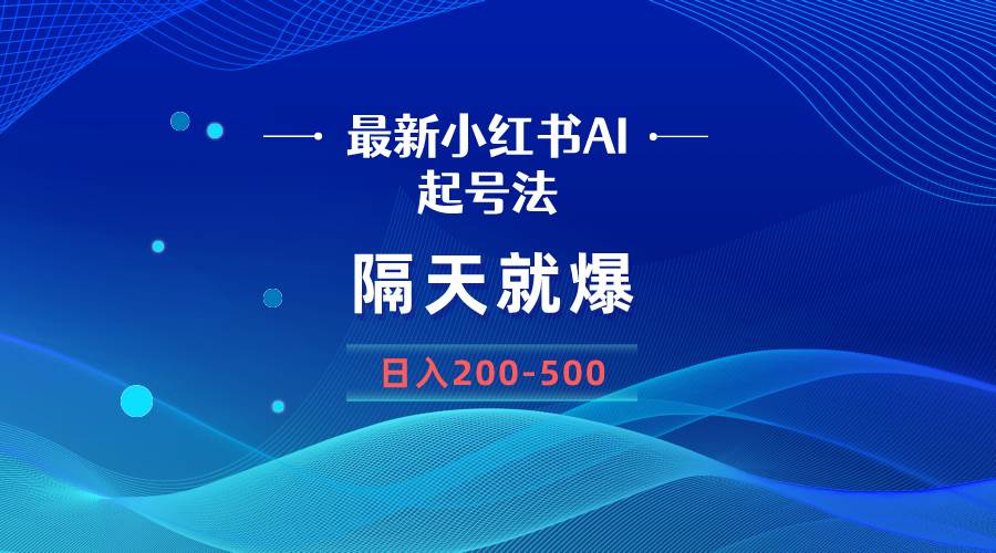 （8863期）最新AI小红书起号法，隔天就爆无脑操作，一张图片日入200-500-赛德副业库