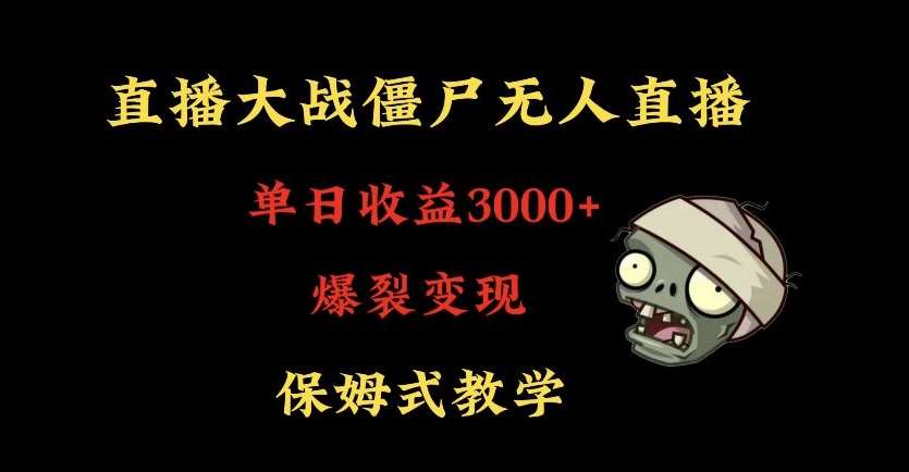 快手植物大战僵尸无人直播单日收入3000+，高级防风技术，爆裂变现，小白最适合，保姆式教学【揭秘】-赛德副业库