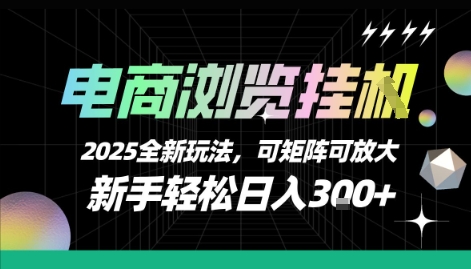 电商浏览挂G，2025全新玩法，新手轻松日入3张+可矩阵可放大【揭秘】-赛德副业库