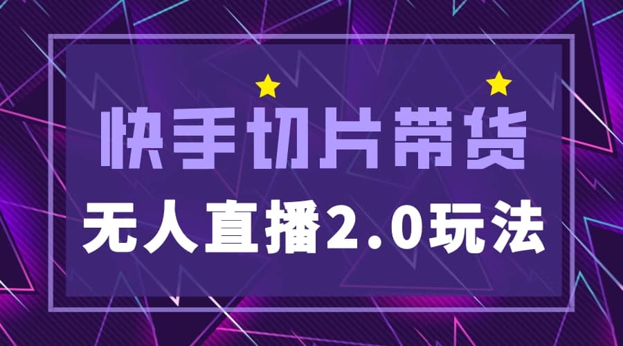 快手网红切片2.0无人直播玩法保姆级教程-赛德副业库