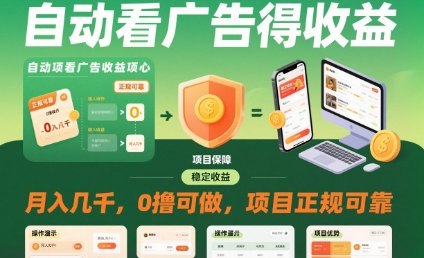 自动看广告就能得收益，月入几千，0撸可做，项目正规可靠【揭秘】-赛德副业库