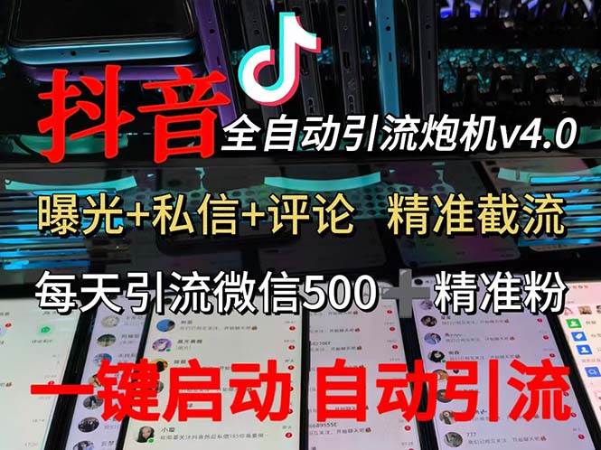 （12283期）渡鸦科技抖音V4.0曝光炮机 全自动截流精准粉 创业粉 私域引流微信日+500人-赛德副业库